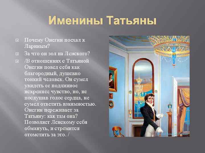 В какой главе сон и именины татьяны. Именины Татьяны Онегин. Именины Татьяны Евгений Онегин. Евгений Онегин на именинах. Поведение Онегина на именинах Татьяны.