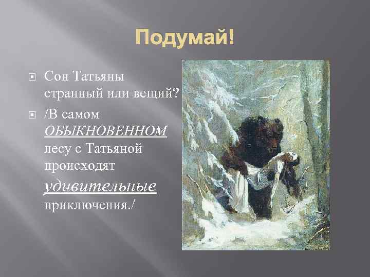 Подумай! Сон Татьяны странный или вещий? /В самом ОБЫКНОВЕННОМ лесу с Татьяной происходят удивительные