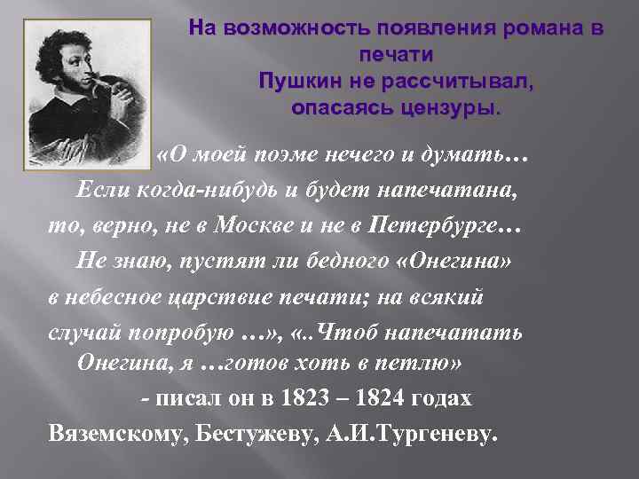 На возможность появления романа в печати Пушкин не рассчитывал, опасаясь цензуры. «О моей поэме