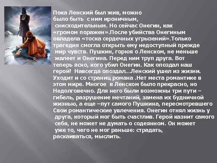 Социальный статус ленского. Ленский в романе Евгений Онегин. Онегин и Ленский в романе Евгений Онегин. Увлечения Онегина. Дуэль в произведении Евгений Онегин.