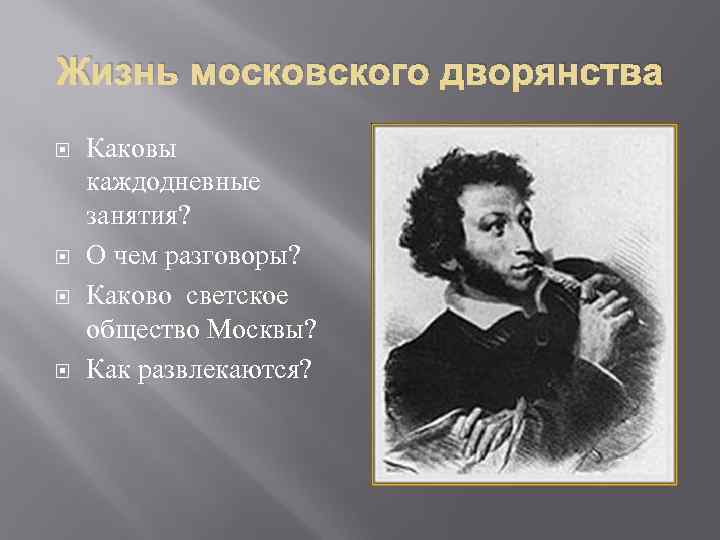 Жизнь московского дворянства Каковы каждодневные занятия? О чем разговоры? Каково светское общество Москвы? Как