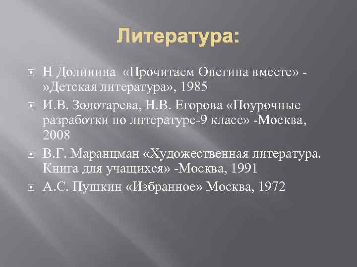 Литература: Н Долинина «Прочитаем Онегина вместе» » Детская литература» , 1985 И. В. Золотарева,