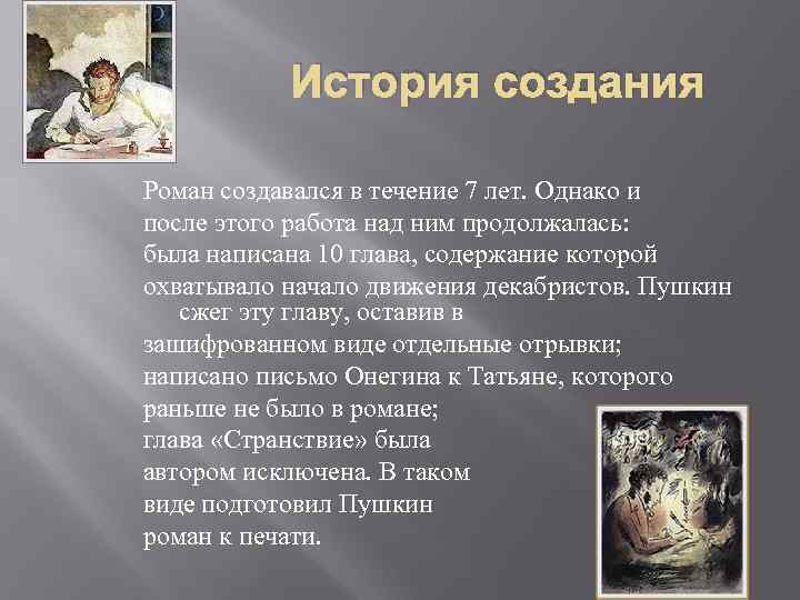 История создания Роман создавался в течение 7 лет. Однако и после этого работа над