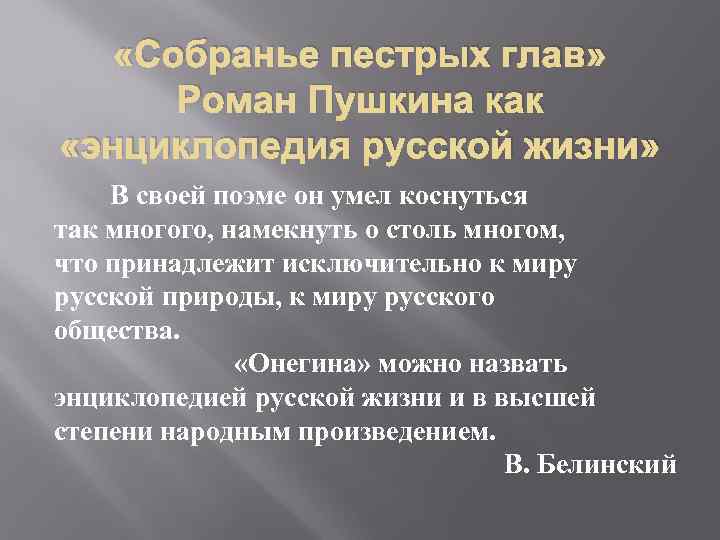  «Собранье пестрых глав» Роман Пушкина как «энциклопедия русской жизни» В своей поэме он