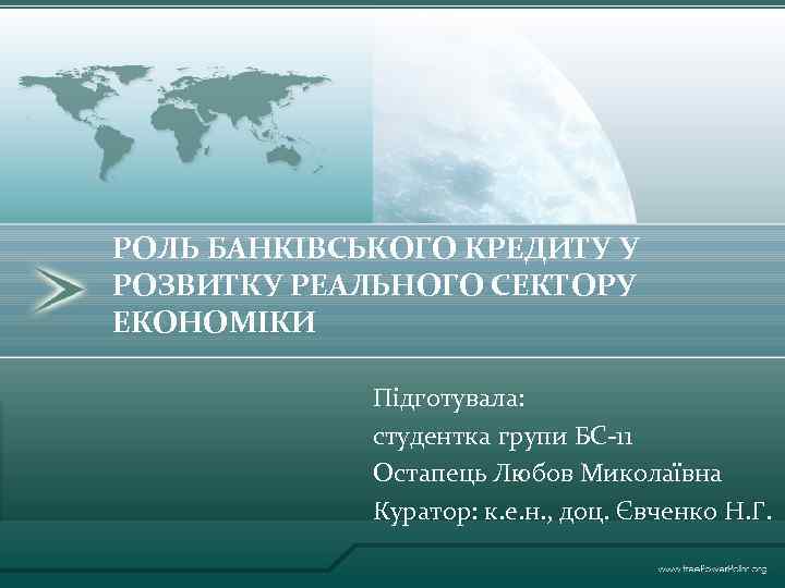 РОЛЬ БАНКІВСЬКОГО КРЕДИТУ У РОЗВИТКУ РЕАЛЬНОГО СЕКТОРУ ЕКОНОМІКИ Підготувала: студентка групи БС-11 Остапець Любов