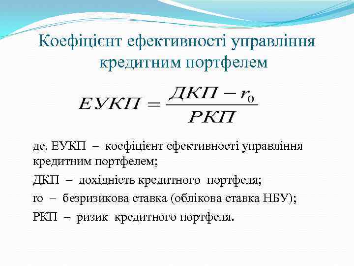 Коефіцієнт ефективності управління кредитним портфелем де, ЕУКП – коефіцієнт ефективності управління кредитним портфелем; ДКП