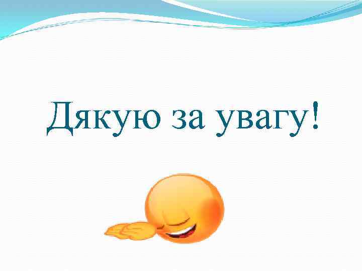 Дякую за увагу! 