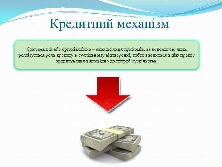 Кредитний механізм Система дій або організаційно – економічних прийомів, за допомогою яких реалізується роль