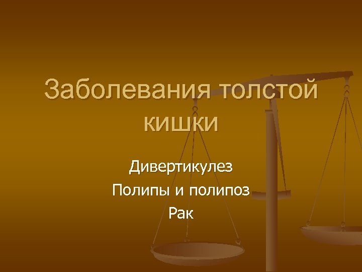 Заболевания толстой кишки Дивертикулез Полипы и полипоз Рак 