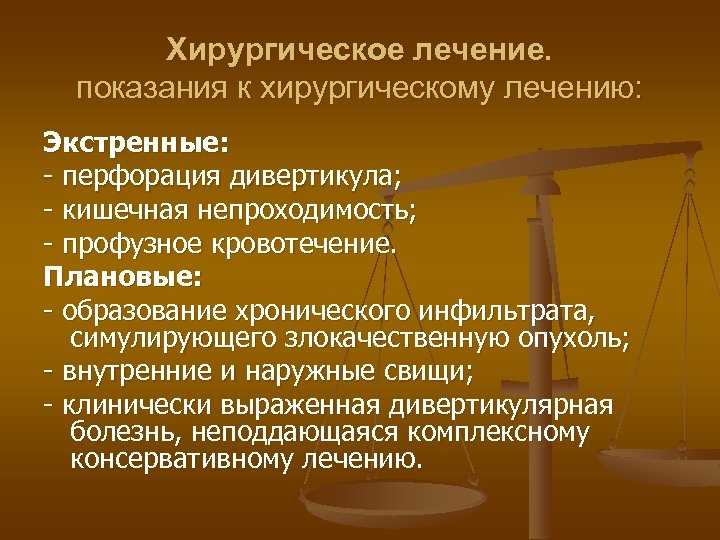 Хирургическое лечение. показания к хирургическому лечению: Экстренные: - перфорация дивертикула; - кишечная непроходимость; -