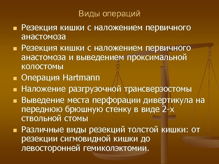 Виды операций n n n Резекция кишки с наложением первичного анастомоза и выведением проксимальной