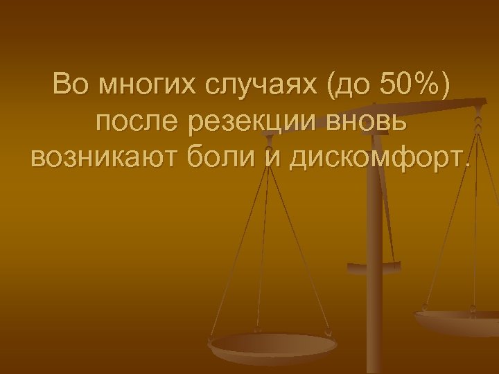 Во многих случаях (до 50%) после резекции вновь возникают боли и дискомфорт. 