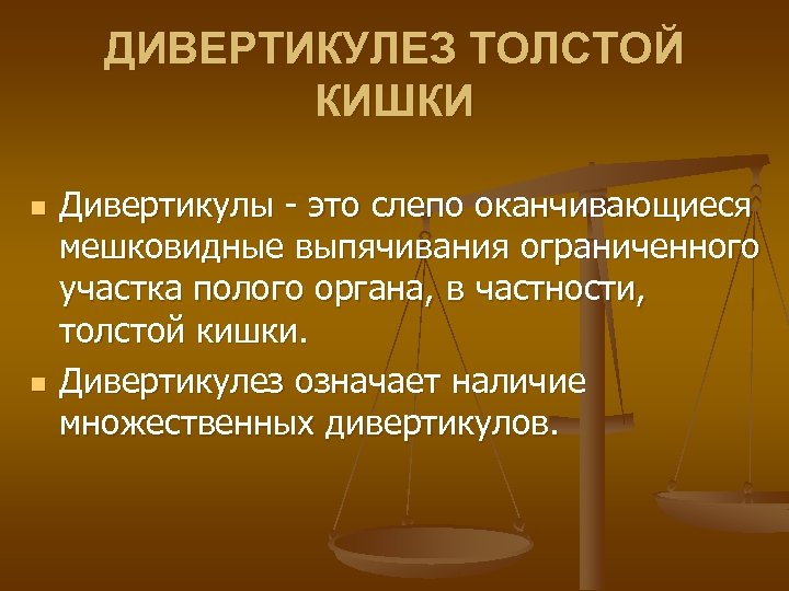 ДИВЕРТИКУЛЕЗ ТОЛСТОЙ КИШКИ n n Дивертикулы - это слепо оканчивающиеся мешковидные выпячивания ограниченного участка