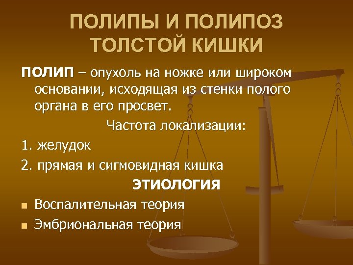 ПОЛИПЫ И ПОЛИПОЗ ТОЛСТОЙ КИШКИ ПОЛИП – опухоль на ножке или широком основании, исходящая