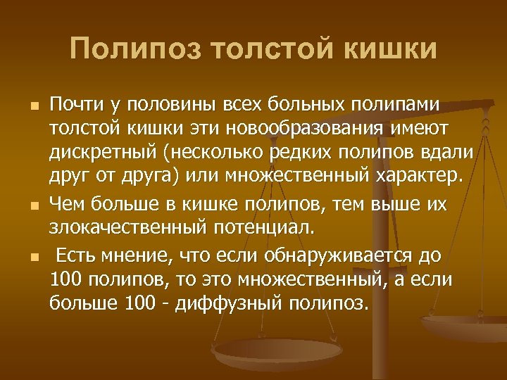 Полипоз толстой кишки n n n Почти у половины всех больных полипами толстой кишки