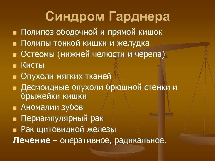 Синдром Гарднера Полипоз ободочной и прямой кишок n Полипы тонкой кишки и желудка n