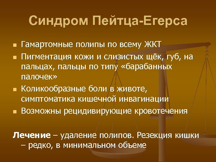 Синдром Пейтца-Егерса n n Гамартомные полипы по всему ЖКТ Пигментация кожи и слизистых щёк,