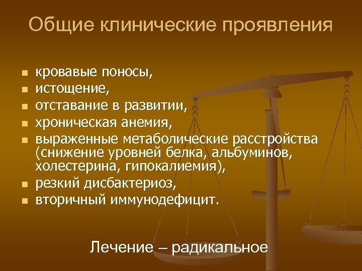 Общие клинические проявления n n n n кровавые поносы, истощение, отставание в развитии, хроническая