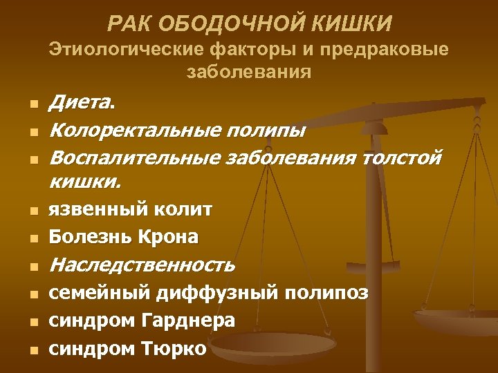 РАК ОБОДОЧНОЙ КИШКИ Этиологические факторы и предраковые заболевания n n n Диета. Колоректальные полипы