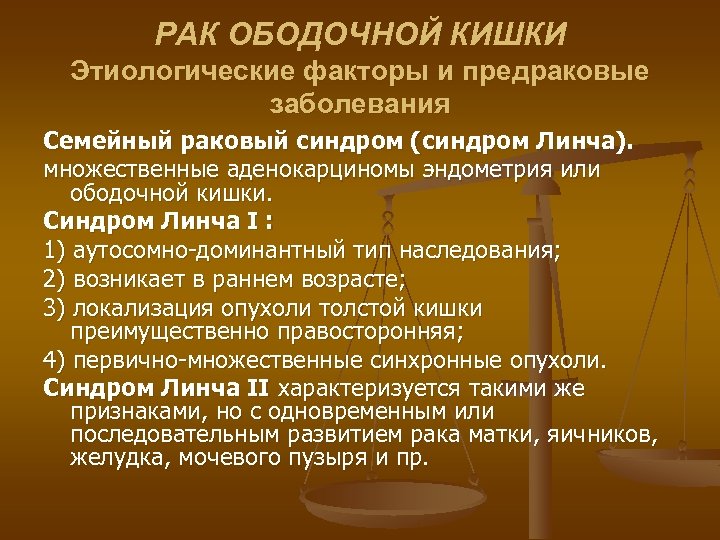 РАК ОБОДОЧНОЙ КИШКИ Этиологические факторы и предраковые заболевания Семейный раковый синдром (синдром Линча). множественные