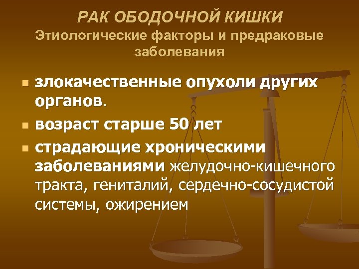 РАК ОБОДОЧНОЙ КИШКИ Этиологические факторы и предраковые заболевания n n n злокачественные опухоли других