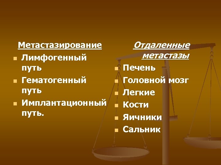 Метастазирование n Лимфогенный путь n Гематогенный путь n Имплантационный путь. Отдаленные метастазы n n