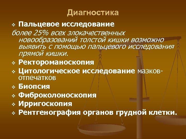 Диагностика v Пальцевое исследование более 25% всех злокачественных новообразований толстой кишки возможно выявить с