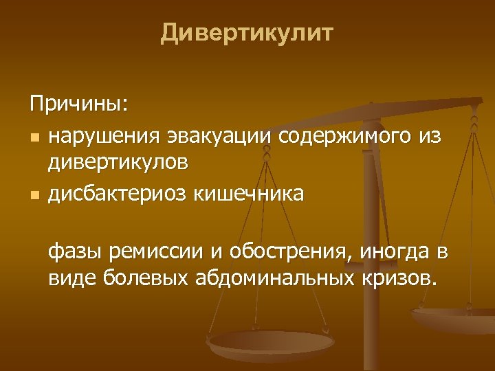Дивертикулит Причины: n нарушения эвакуации содержимого из дивертикулов n дисбактериоз кишечника фазы ремиссии и