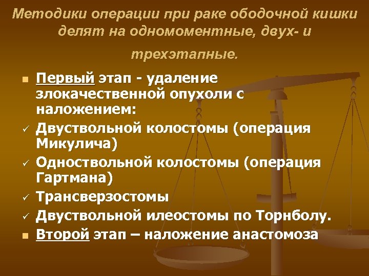 Методики операции при раке ободочной кишки делят на одномоментные, двух- и трехэтапные. n ü