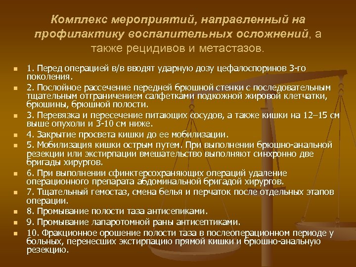 Комплекс мероприятий, направленный на профилактику воспалительных осложнений, а также рецидивов и метастазов. n n