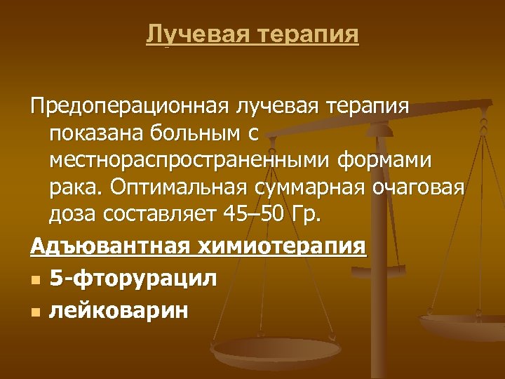 Лучевая терапия Предоперационная лучевая терапия показана больным с местнораспространенными формами рака. Оптимальная суммарная очаговая