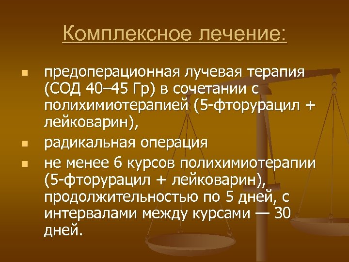 Комплексное лечение: n n n предоперационная лучевая терапия (СОД 40– 45 Гр) в сочетании