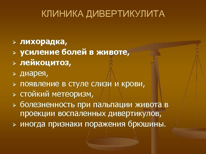 КЛИНИКА ДИВЕРТИКУЛИТА Ø Ø Ø Ø лихорадка, усиление болей в животе, лейкоцитоз, диарея, появление