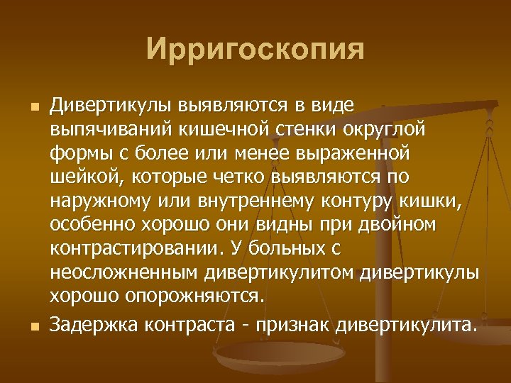Ирригоскопия n n Дивертикулы выявляются в виде выпячиваний кишечной стенки округлой формы с более