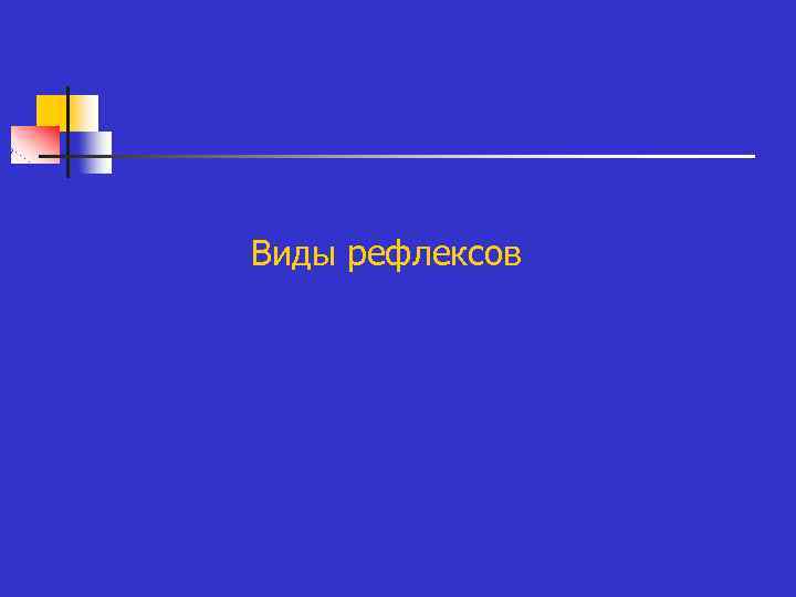 n n Виды рефлексов 