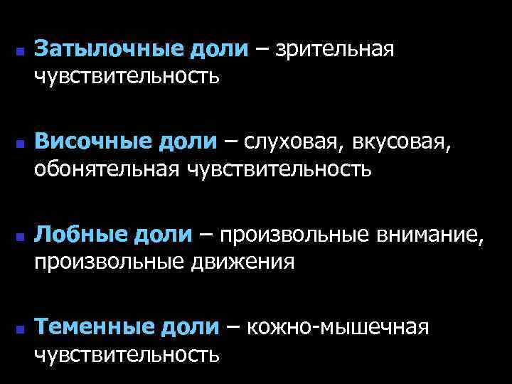 n n Затылочные доли – зрительная чувствительность Височные доли – слуховая, вкусовая, обонятельная чувствительность