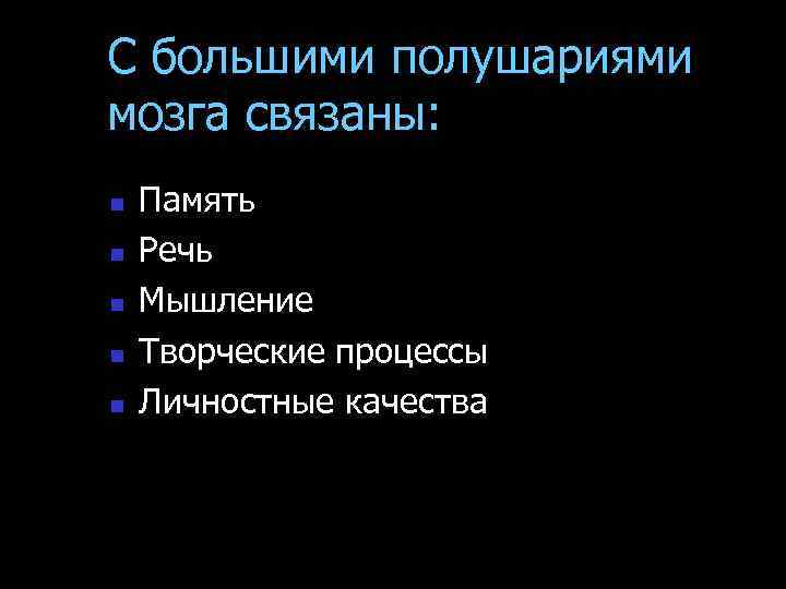 С большими полушариями мозга связаны: n n n Память Речь Мышление Творческие процессы Личностные