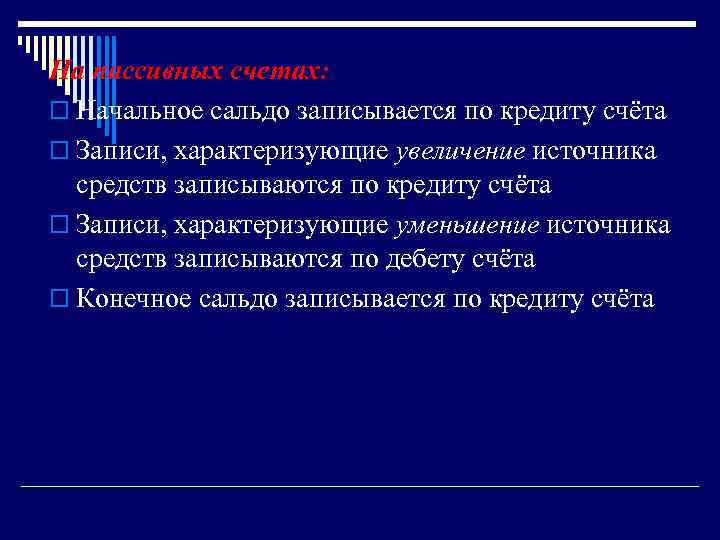 На пассивных счетах: o Начальное сальдо записывается по кредиту счёта o Записи, характеризующие увеличение