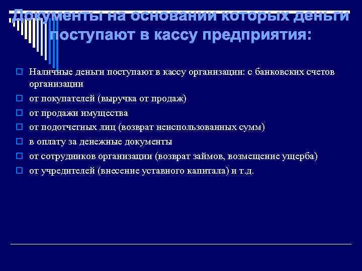 Документы на основании которых деньги поступают в кассу предприятия: o Наличные деньги поступают в