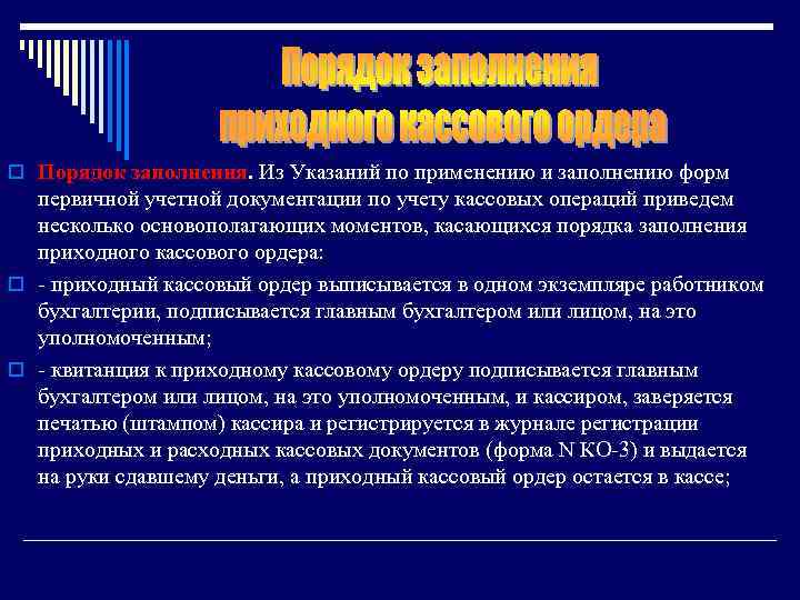 o Порядок заполнения. Из Указаний по применению и заполнению форм первичной учетной документации по