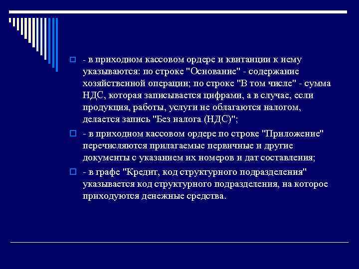 o - в приходном кассовом ордере и квитанции к нему указываются: по строке 