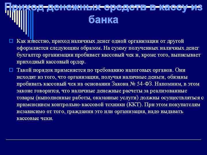Приход денежных средств в кассу из банка o Как известно, приход наличных денег одной