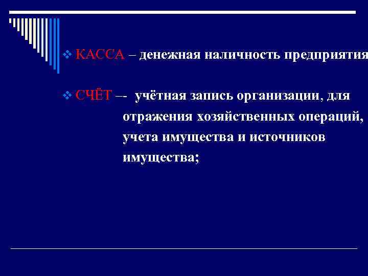v КАССА – денежная наличность предприятия v СЧЁТ –- учётная запись организации, для отражения