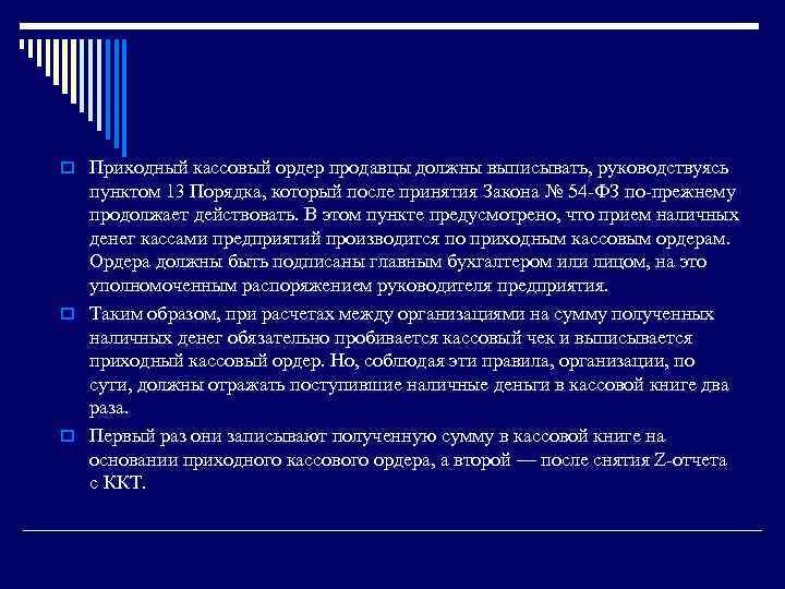 o Приходный кассовый ордер продавцы должны выписывать, руководствуясь пунктом 13 Порядка, который после принятия