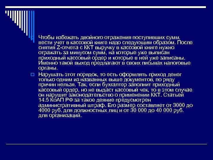 o Чтобы избежать двойного отражения поступивших сумм, вести учет в кассовой книге надо следующим