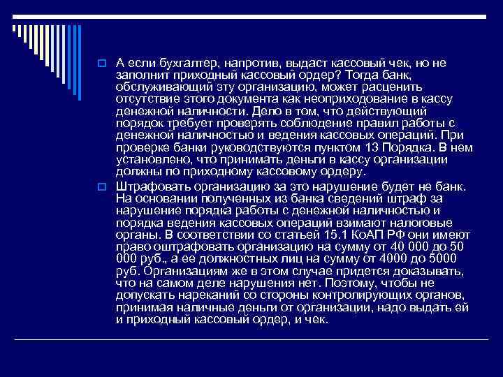 o А если бухгалтер, напротив, выдаст кассовый чек, но не заполнит приходный кассовый ордер?