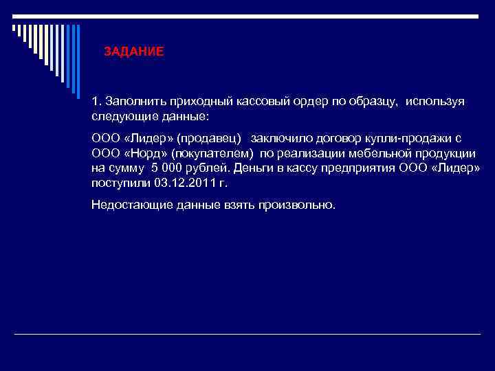 ЗАДАНИЕ 1. Заполнить приходный кассовый ордер по образцу, используя следующие данные: ООО «Лидер» (продавец)