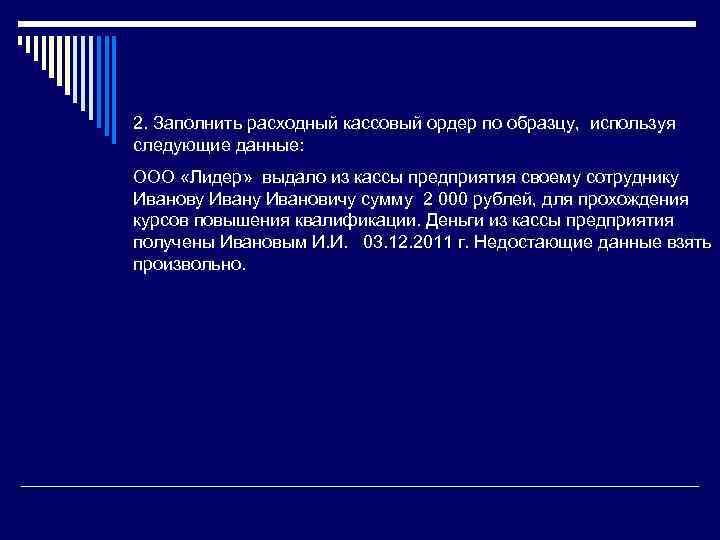 2. Заполнить расходный кассовый ордер по образцу, используя следующие данные: ООО «Лидер» выдало из