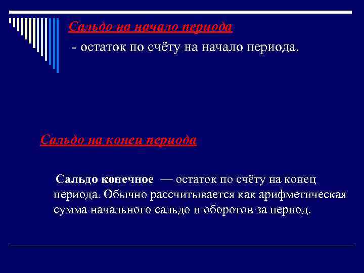 Сальдо на начало периода - остаток по счёту на начало периода. Сальдо на конец