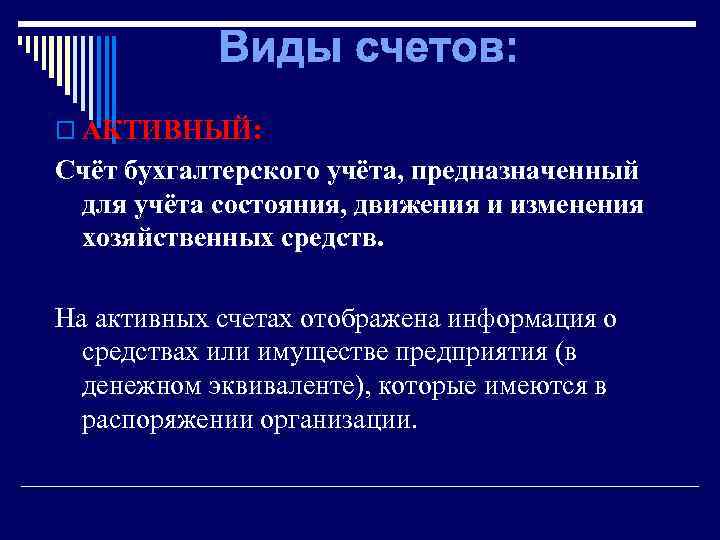 Виды счетов: o АКТИВНЫЙ: Счёт бухгалтерского учёта, предназначенный для учёта состояния, движения и изменения